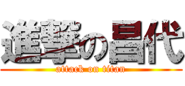 進撃の昌代 (attack on titan)