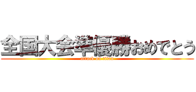 全国大会準優勝おめでとう (attack on titan)