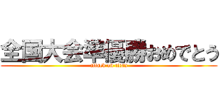 全国大会準優勝おめでとう (attack on titan)