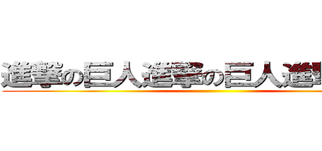 進撃の巨人進撃の巨人進撃の巨人 ()