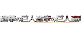 進撃の巨人進撃の巨人進撃の巨人 ()