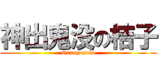 神出鬼没の桔子 (Orangesolo)