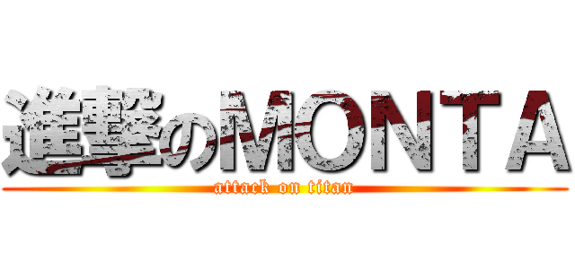 進撃のＭＯＮＴＡ (attack on titan)