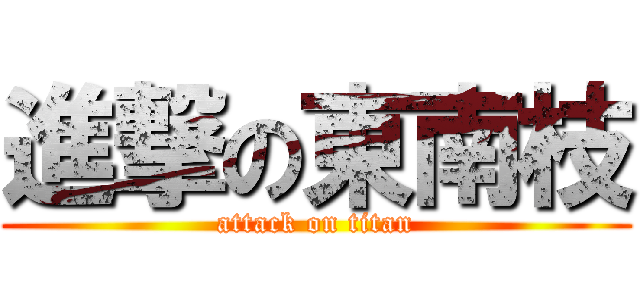 進撃の東南枝 (attack on titan)