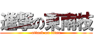 進撃の東南枝 (attack on titan)