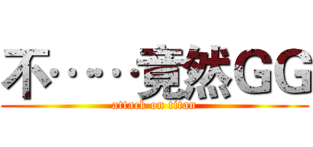 不……竟然ＧＧ (attack on titan)
