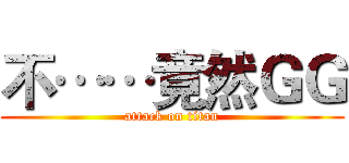 不……竟然ＧＧ (attack on titan)