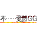 不……竟然ＧＧ (attack on titan)