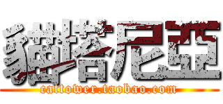 貓塔尼亞 (cattower.taobao.com)