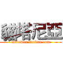 貓塔尼亞 (cattower.taobao.com)