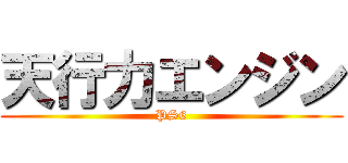 天行力エンジン (PS6)