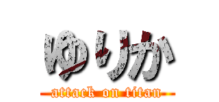 ゆりか (attack on titan)