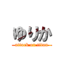 ゆりか (attack on titan)