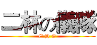 二林の儀隊 (E H G)