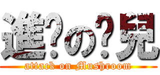 進擊の淚兒 (attack on Mushroom)