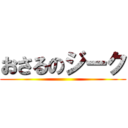 おさるのジーク ()