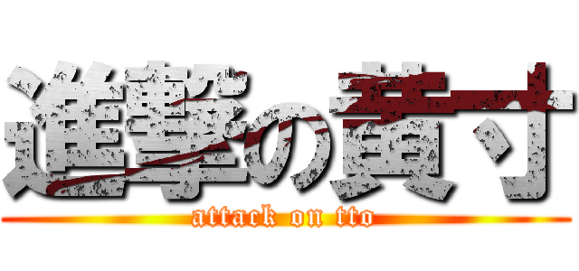 進撃の黄寸 (attack on tto)