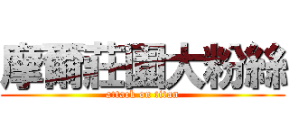 摩爾莊園大粉絲 (attack on titan)