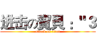 进击の寶貝 ："３ (attack on titan)