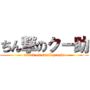 ちん撃のクー助 (attack on small people)