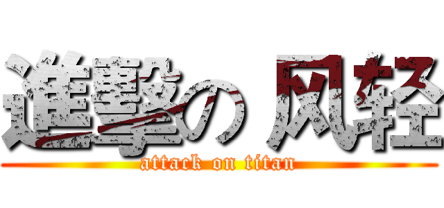 進擊の 风轻 (attack on titan)