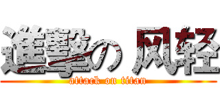 進擊の 风轻 (attack on titan)