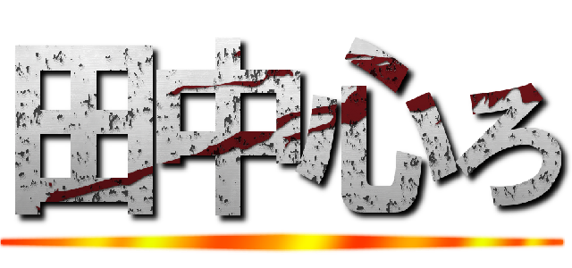 田中心ろ ()