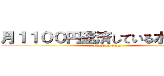 月１１００円返済している水原一平 (attack on titan)