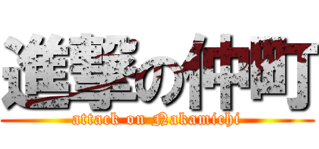 進撃の仲町 (attack on Nakamichi)