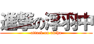 進撃の浮羽中 (attack on ukiha)
