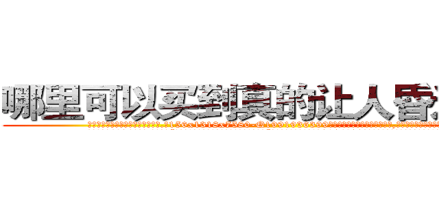 哪里可以买到真的让人昏迷的药 (哪里可以买到真的让人昏迷的药【电.话156x1318x7580-Q1991936399鑫宏药业】我们做的是长期生意,靠的是老客户长期支持
参考消息网2月20日报道 韩媒称，“剩女多、离婚率高的城市，房价一定会上涨。”这是中国经济学家金岩石2016年12月参加在上海举行的房地产相关论坛时说的话。
)