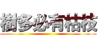 樹多必有枯枝 ()