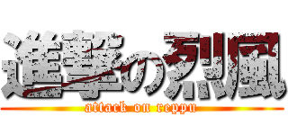 進撃の烈風 (attack on reppu)