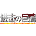进击の巨鴨 (attack on ducks)