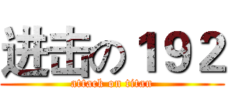 进击の１９２ (attack on titan)