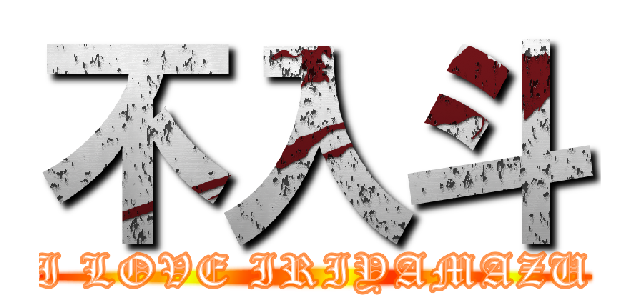 不入斗 (I LOVE IRIYAMAZU)