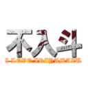 不入斗 (I LOVE IRIYAMAZU)