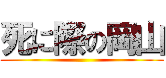 死に際の岡山 ()