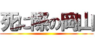 死に際の岡山 ()