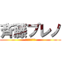 斉藤ブレノ (アレクサンデル)