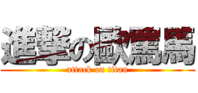 進撃の歐罵馬 (attack on titan)