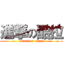 進撃の酷拉 (attack on titan)