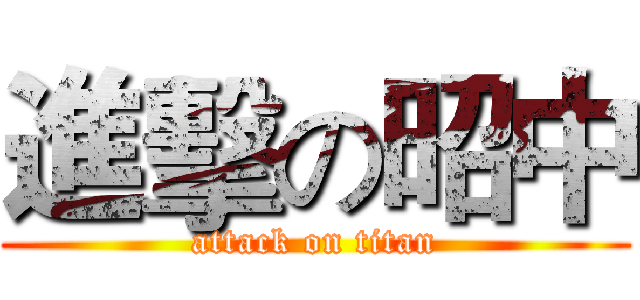 進擊の昭中 (attack on titan)