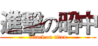 進擊の昭中 (attack on titan)