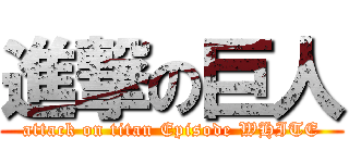 進撃の巨人 (attack on titan Episode WHITE)