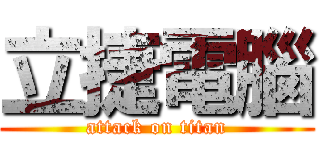 立捷電腦 (attack on titan)