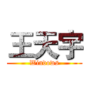 王天宇 (Windows)