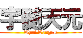 宇髄天元 (Uzui Tengen)