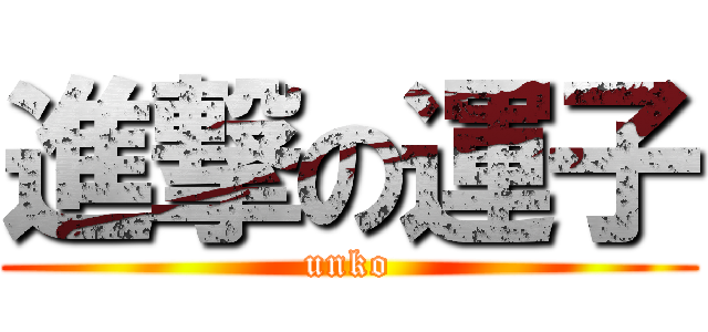 進撃の運子 (unko)