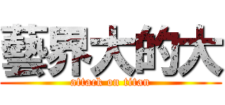藝界大的大 (attack on titan)